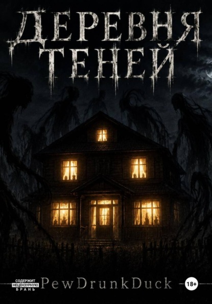 Деревня теней