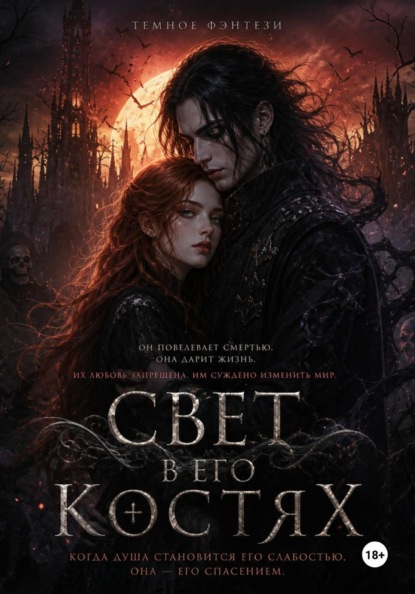 Свет в его костях
