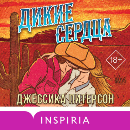 Дикие сердца