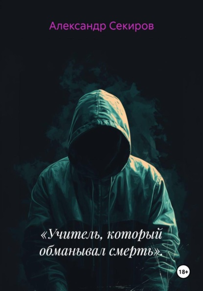 «Учитель, который обманывал смерть».