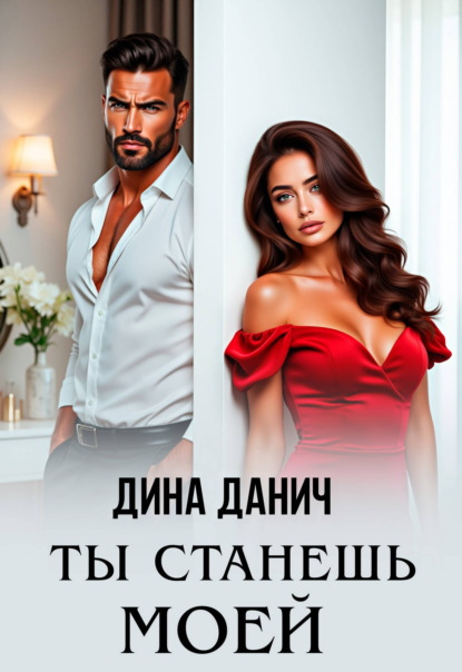 Ты станешь моей