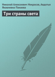 бесплатно читать книгу Три страны света автора Николай Некрасов