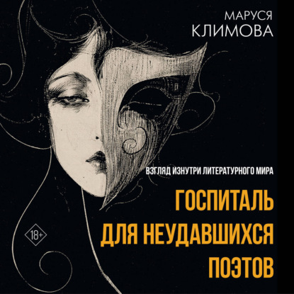 Госпиталь для неудавшихся поэтов. Взгляд изнутри литературного мира