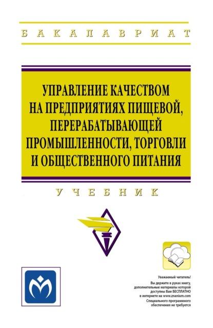 Управление качеством на предприятиях пищевой, перерабатывающей промышленности, торговли и общественного питания