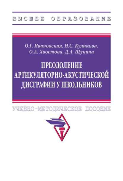 Преодоление артикуляторно-акустической дисграфии у школьников