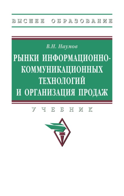 Рынки информационно-коммуникационных технологий и организация продаж