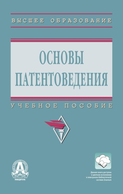 Основы патентоведения