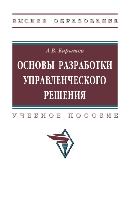 Основы разработки управленческого решения