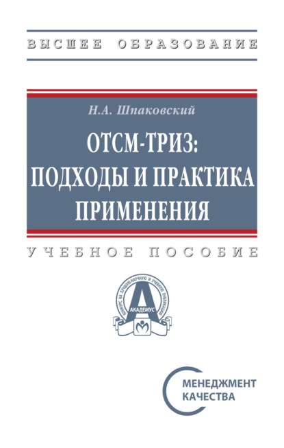 ОТСМ-ТРИЗ: подходы и практика применения