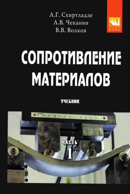 Сопротивление материалов: В 2 частях Часть 1