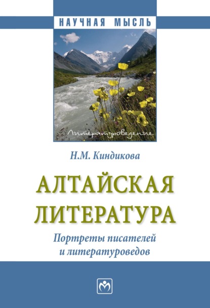 Алтайская литература. Портреты писателей и литературоведов.
