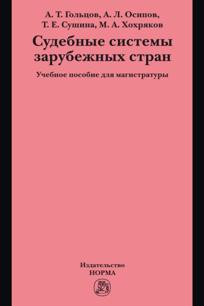 Судебные системы зарубежных стран