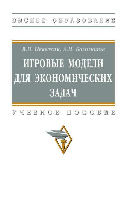 Игровые модели для экономических задач