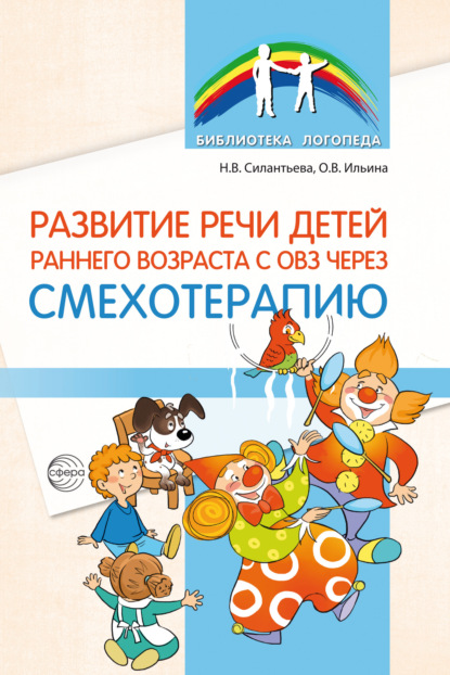 Развитие речи детей раннего возраста с ОВЗ через смехотерапию