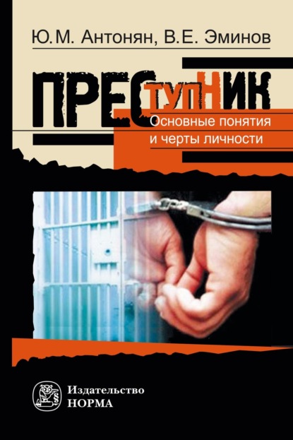 Преступник. Основные понятия и черты личности