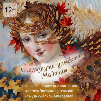 Скользнуть улыбкою Мадонны. Золотая коллекция осенних хитов