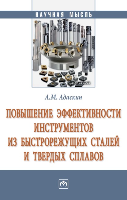 Повышение эффективности инструментов из быстрорежущих сталей и твердых сплавов