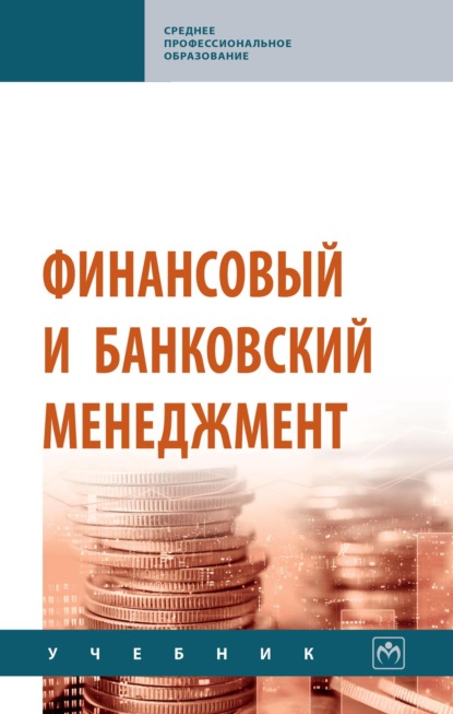 Финансовый и банковский менеджмент