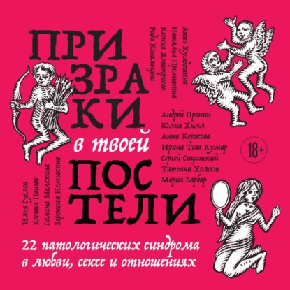 Призраки в твоей постели. 22 патологических синдрома в любви, сексе и отношениях