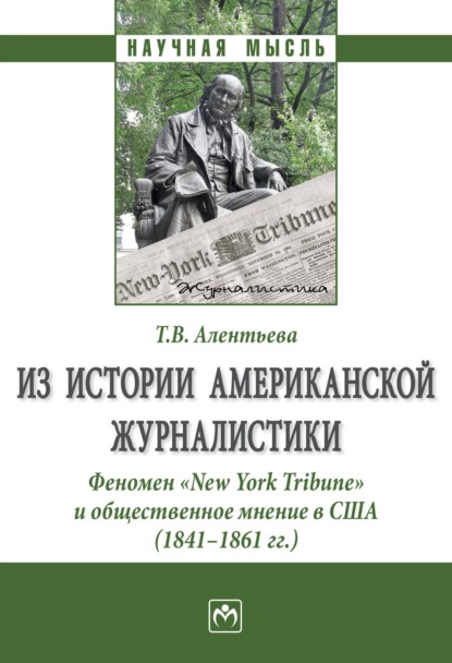 Из истории американской журналистики. Феномен «New York Tribune» и общественное мнение в США (1841-1861 гг.)