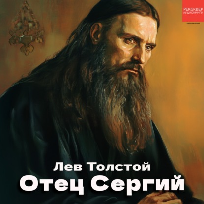 Отец Сергий
