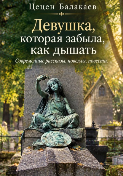 Девушка, которая забыла, как дышать. Современные рассказы, новеллы, повести