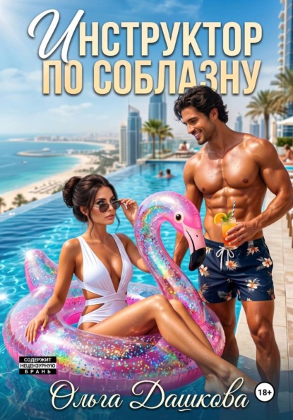Инструктор по соблазну