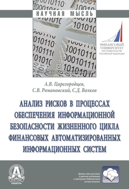 Анализ рисков в процессах обеспечения информационной безопасности жизненного цикла финансовых автоматизированных информационных систем