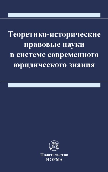 Теоретико-исторические правовые науки в системе современного юридического знания