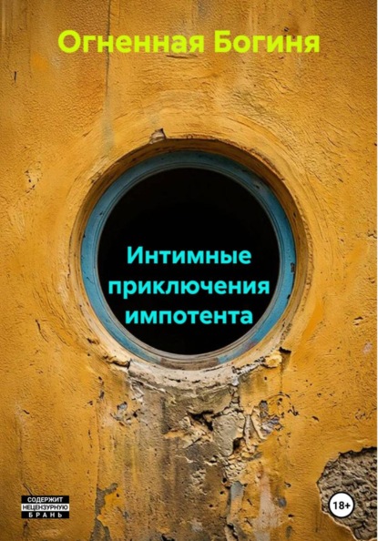 Интимные приключения импотента