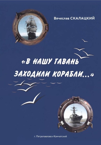 "В нашу гавань заходили корабли..."