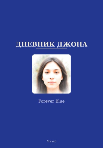 Дневник Джона - Forever Blue