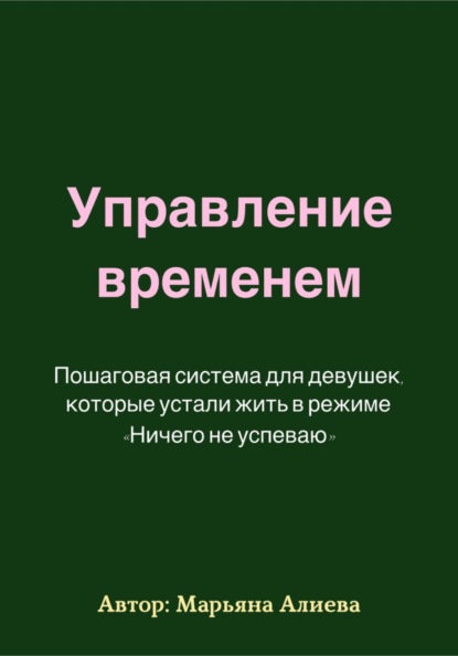 Управление временем. Пошаговая система.