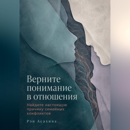 Верните понимание в отношения. Найдите настоящую причину семейных конфликтов