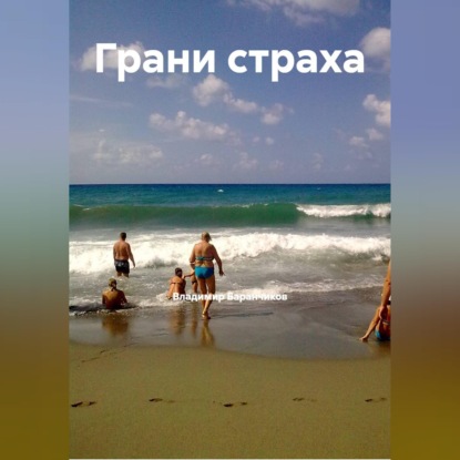 Грани страха