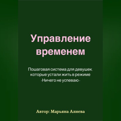 Управление временем. Пошаговая система
