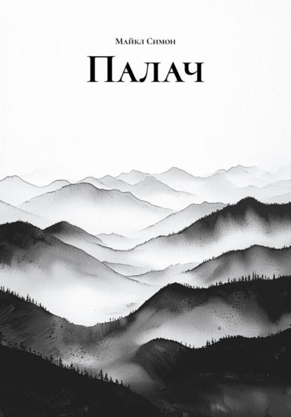Палач