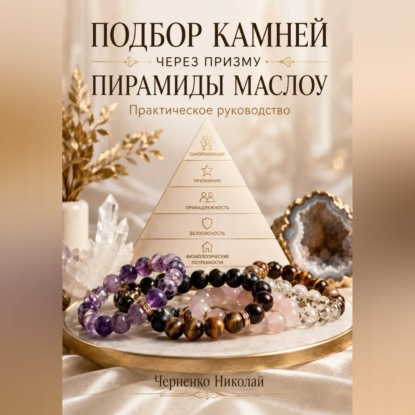 Подбор камней через призму пирамиды Маслоу. Практическое руководство