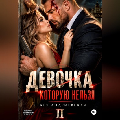 Девочка, которую нельзя. Книга 2