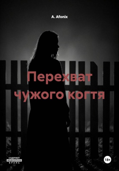Перехват чужого когтя