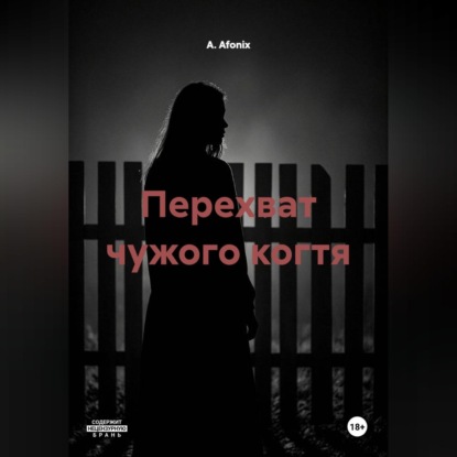 Перехват чужого когтя