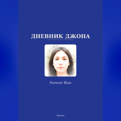 Дневник Джона - Forever Blue