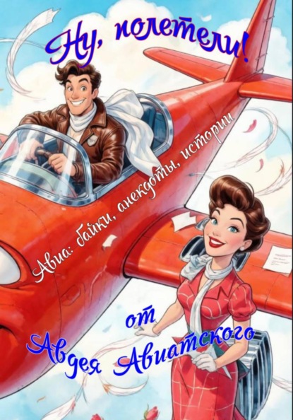 Ну, полетели!