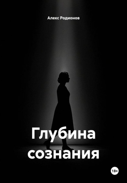 Глубина сознания