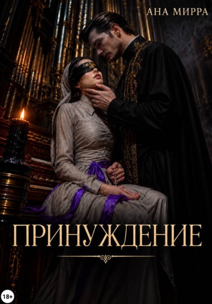 Принуждение