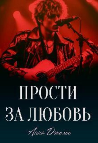 Прости за любовь