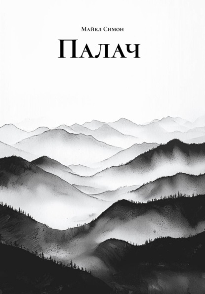 Палач