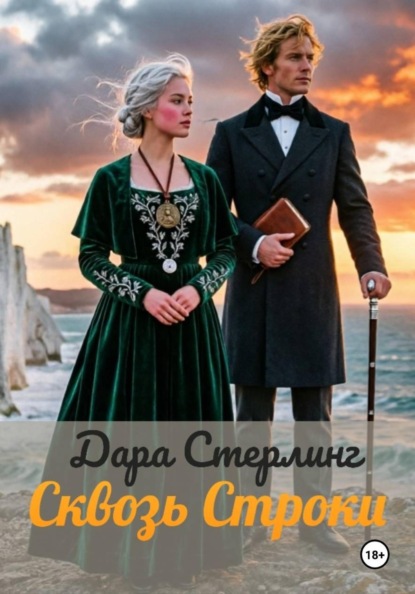 Сквозь строки