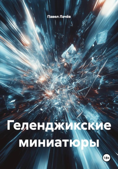 Геленджикские миниатюры