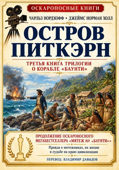 Остров Питкэрн
